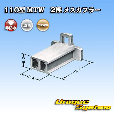 画像3: 住友電装 110型 MTW 非防水 2極 メスカプラー