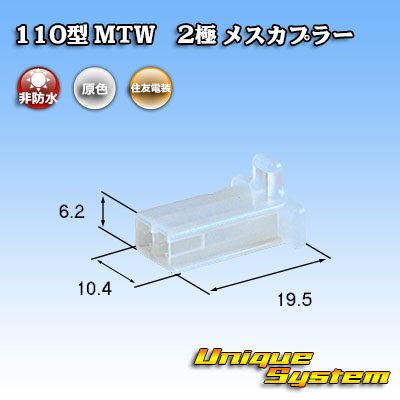 画像1: 住友電装 110型 MTW 非防水 2極 メスカプラー