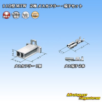 画像4: 住友電装 110型 MTW 非防水 2極 メスカプラー・端子セット 黒色