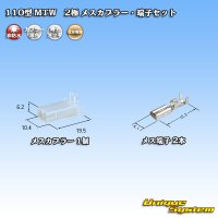 住友電装 110型 MTW 非防水 2極 メスカプラー・端子セット