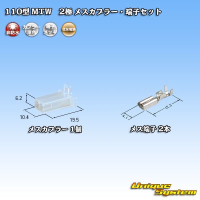 画像1: 住友電装 110型 MTW 非防水 2極 メスカプラー・端子セット