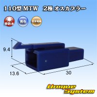 住友電装 110型 MTW 非防水 2極 オスカプラー 青色