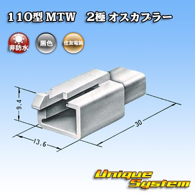 画像3: 住友電装 110型 MTW 非防水 2極 オスカプラー 黒色