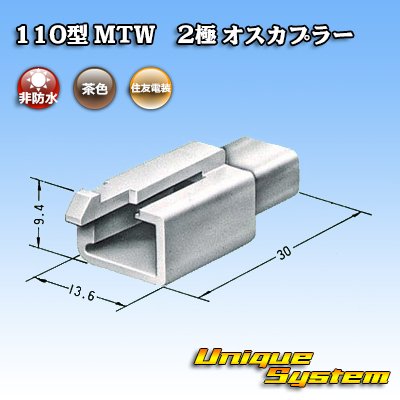 画像3: 住友電装 110型 MTW 非防水 2極 オスカプラー 茶色