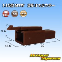 住友電装 110型 MTW 非防水 2極 オスカプラー 茶色