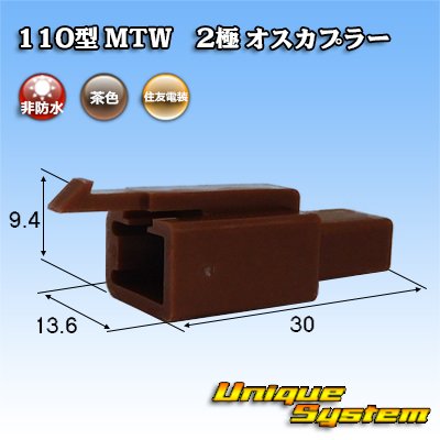 画像1: 住友電装 110型 MTW 非防水 2極 オスカプラー 茶色