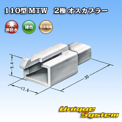 画像3: 住友電装 110型 MTW 非防水 2極 オスカプラー 緑色