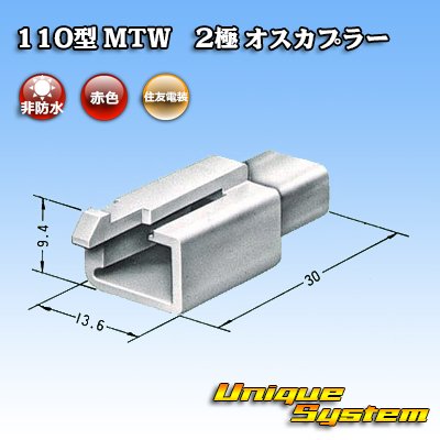 画像3: 住友電装 110型 MTW 非防水 2極 オスカプラー 赤色