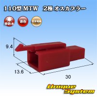 住友電装 110型 MTW 非防水 2極 オスカプラー 赤色