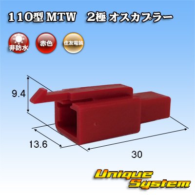 画像1: 住友電装 110型 MTW 非防水 2極 オスカプラー 赤色