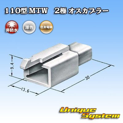 画像3: 住友電装 110型 MTW 非防水 2極 オスカプラー