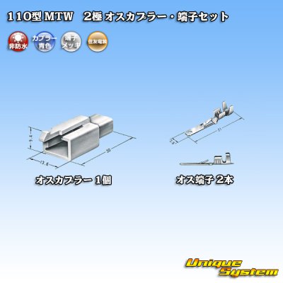 画像4: 住友電装 110型 MTW 非防水 2極 オスカプラー・端子セット 青色