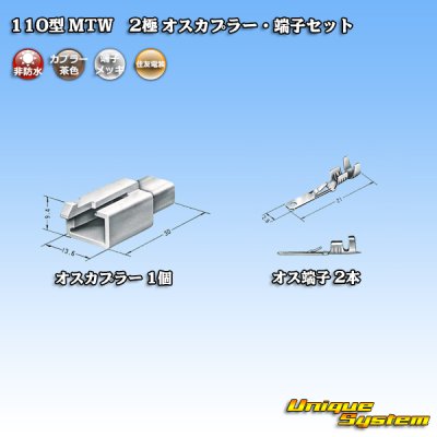 画像4: 住友電装 110型 MTW 非防水 2極 オスカプラー・端子セット 茶色