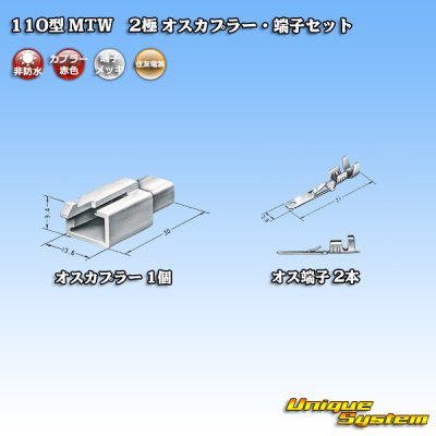 画像4: 住友電装 110型 MTW 非防水 2極 オスカプラー・端子セット 赤色