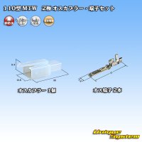 住友電装 110型 MTW 非防水 2極 オスカプラー・端子セット