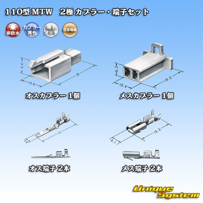 画像5: 住友電装 110型 MTW 非防水 2極 カプラー・端子セット 青色