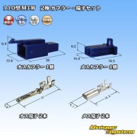 住友電装 110型 MTW 非防水 2極 カプラー・端子セット 青色