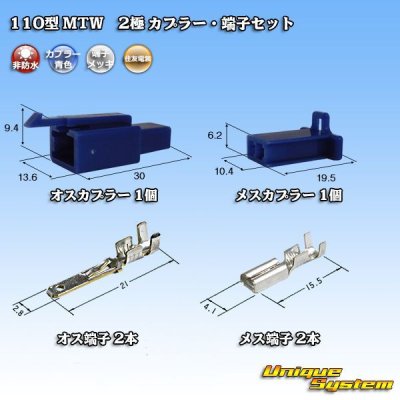 画像1: 住友電装 110型 MTW 非防水 2極 カプラー・端子セット 青色