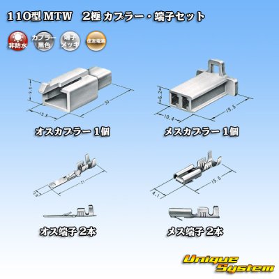 画像5: 住友電装 110型 MTW 非防水 2極 カプラー・端子セット 黒色