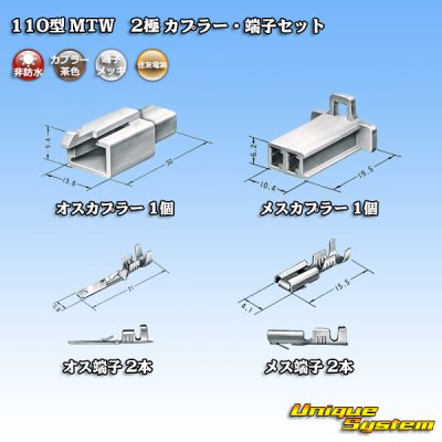 画像5: 住友電装 110型 MTW 非防水 2極 カプラー・端子セット 茶色