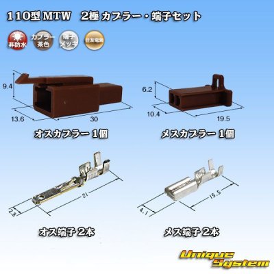 画像1: 住友電装 110型 MTW 非防水 2極 カプラー・端子セット 茶色