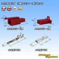 住友電装 110型 MTW 非防水 2極 カプラー・端子セット 赤色