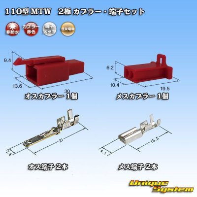 画像1: 住友電装 110型 MTW 非防水 2極 カプラー・端子セット 赤色