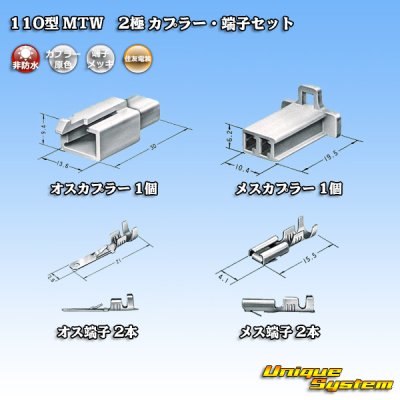 画像5: 住友電装 110型 MTW 非防水 2極 カプラー・端子セット