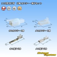 住友電装 110型 MTW 非防水 2極 カプラー・端子セット