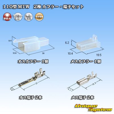 画像1: 住友電装 110型 MTW 非防水 2極 カプラー・端子セット