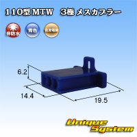 住友電装 110型 MTW 非防水 3極 メスカプラー 青色