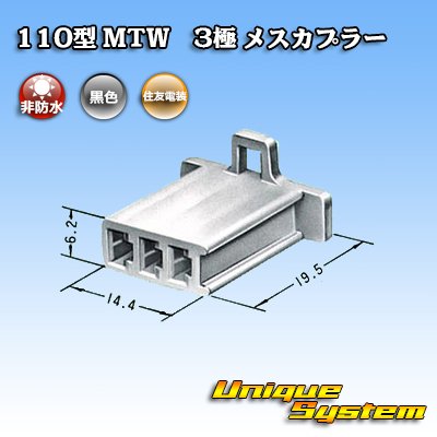 画像3: 住友電装 110型 MTW 非防水 3極 メスカプラー 黒色