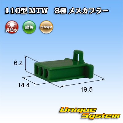 画像1: 住友電装 110型 MTW 非防水 3極 メスカプラー 緑色