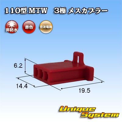 画像1: 住友電装 110型 MTW 非防水 3極 メスカプラー 赤色