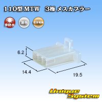 住友電装 110型 MTW 非防水 3極 メスカプラー