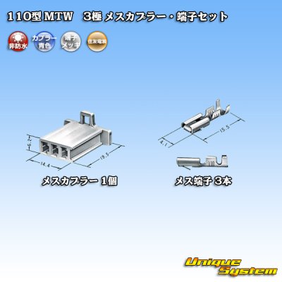 画像4: 住友電装 110型 MTW 非防水 3極 メスカプラー・端子セット 青色