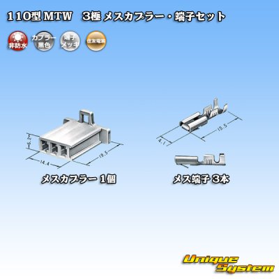 画像4: 住友電装 110型 MTW 非防水 3極 メスカプラー・端子セット 黒色