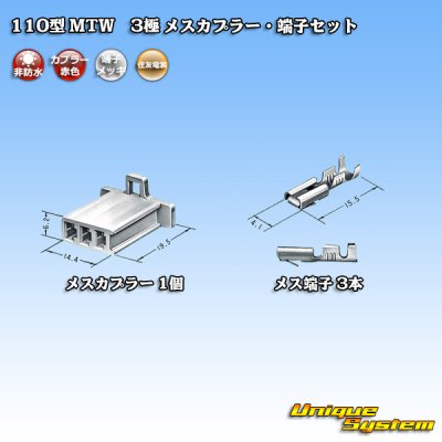 画像4: 住友電装 110型 MTW 非防水 3極 メスカプラー・端子セット 赤色