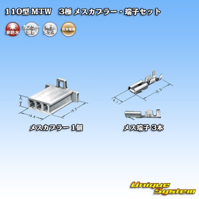 画像4: 住友電装 110型 MTW 非防水 3極 メスカプラー・端子セット