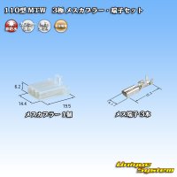 住友電装 110型 MTW 非防水 3極 メスカプラー・端子セット