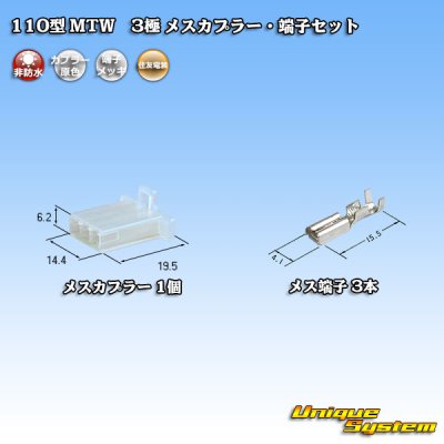 画像1: 住友電装 110型 MTW 非防水 3極 メスカプラー・端子セット