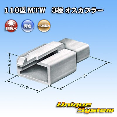 画像3: 住友電装 110型 MTW 非防水 3極 オスカプラー 青色