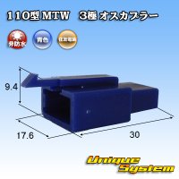 住友電装 110型 MTW 非防水 3極 オスカプラー 青色