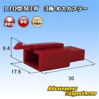 住友電装 110型 MTW 非防水 3極 オスカプラー 赤色