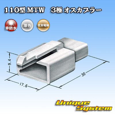 画像3: 住友電装 110型 MTW 非防水 3極 オスカプラー