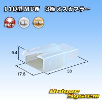 住友電装 110型 MTW 非防水 3極 オスカプラー