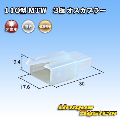 画像1: 住友電装 110型 MTW 非防水 3極 オスカプラー