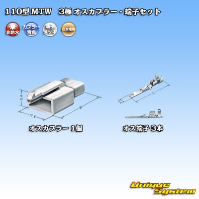 画像4: 住友電装 110型 MTW 非防水 3極 オスカプラー・端子セット 青色