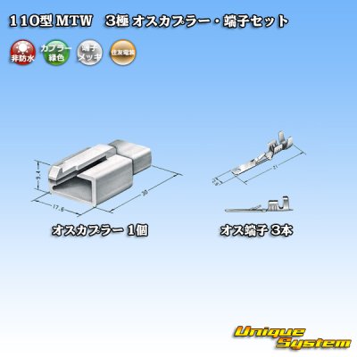 画像4: 住友電装 110型 MTW 非防水 3極 オスカプラー・端子セット 緑色