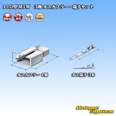 画像4: 住友電装 110型 MTW 非防水 3極 オスカプラー・端子セット 赤色